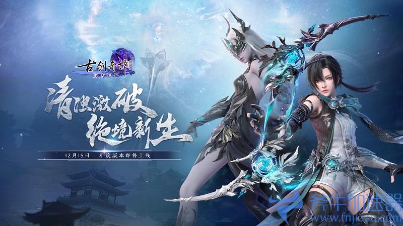 绝境新生!《古剑奇谭网络版》2022年度版本“凿空浑沦”12月15日正式上线!