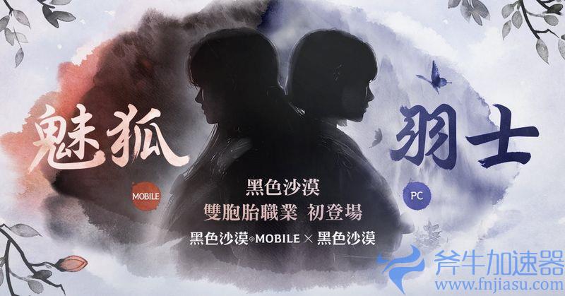 《黑色沙漠》X《黑色沙漠 MOBILE》双胞胎职业公开，事前登录页面释出(黑色沙漠xbox)