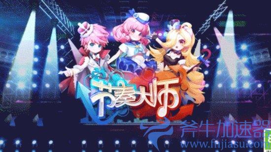 腾讯手游《节奏大师》官宣回归：开启技术性删档测试(腾讯手游节奏大师怎么下载不到了)