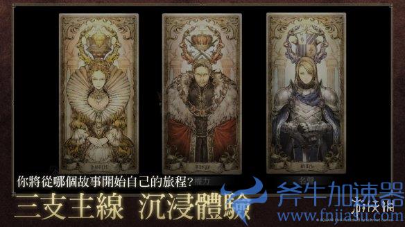 手游《八方旅人：大陆的霸者》中文版今日上线(类似八方旅人的手游)