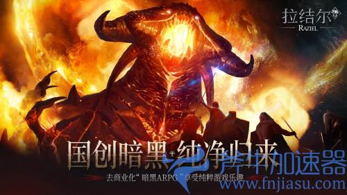 《拉结尔》（纯净版）正式上线！心碎的暗黑粉，你们的庇护之地在这里！(《拉结尔》手游官网)