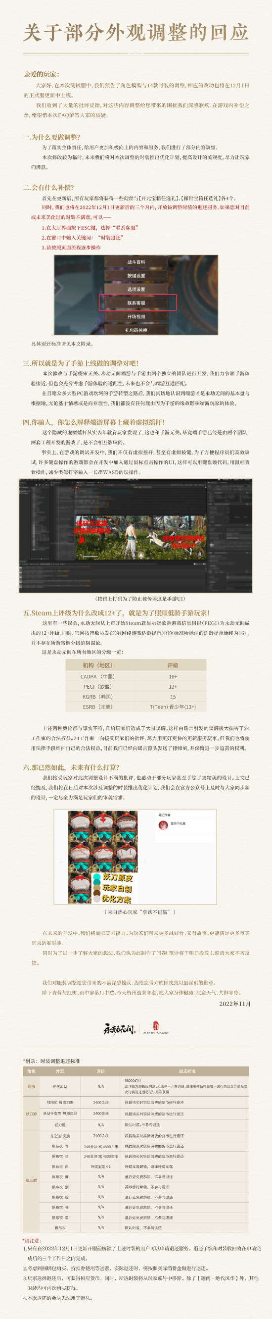 《永劫无间》回应时装调整：开通退款、与手游无关(《永劫无间》枪连招)