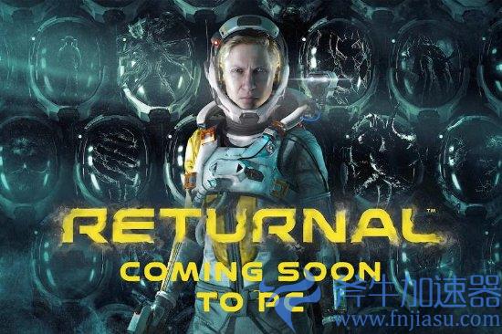 《Returnal》PC版配置需求公布：显卡最低要1060(returnable)