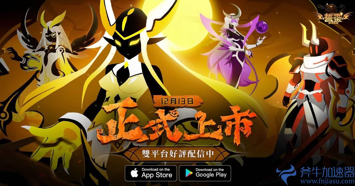 彩绘暗黑画风卡牌手游《誓灵：深渊传说》正式上市 同步释出开服庆典活动奖励