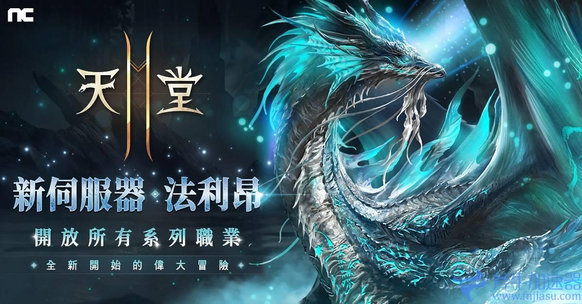 《天堂2M》开放全新服务器“法利昂”与“魔法炮”职业,多项活动同时展开!