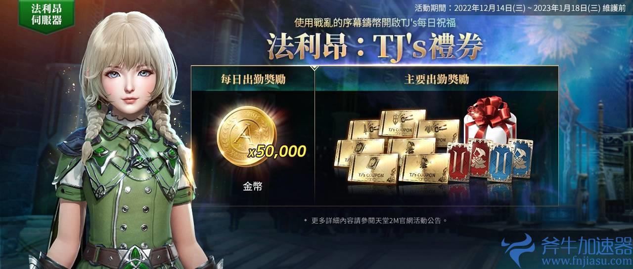 《天堂2M》开放全新服务器“法利昂”与“魔法炮”职业,多项活动同时展开!