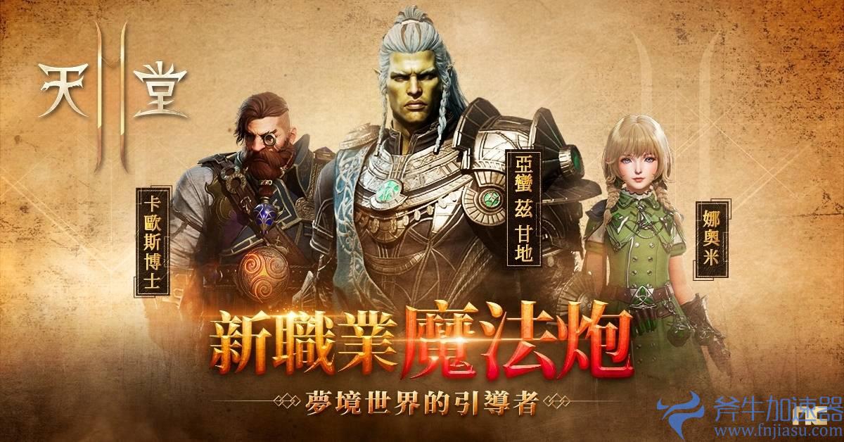 《天堂2M》开放全新服务器“法利昂”与“魔法炮”职业,多项活动同时展开!