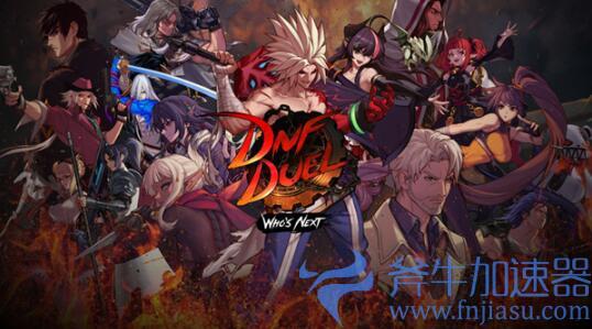 《地下城与勇士：决斗》将于明年4月登陆NS 售价7480日元(地下城与勇士手游下载)