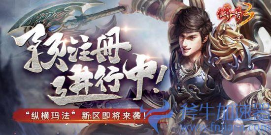 新区即将来袭！《传奇3》“纵横玛法”今日抢先注册！(上海即将打造的新区)