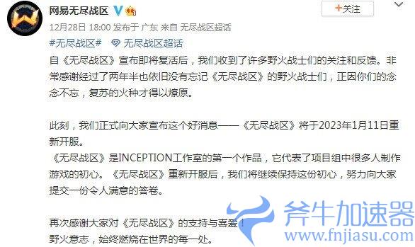 深造两年半再回归 网易《无尽战区》1月11日重新开服