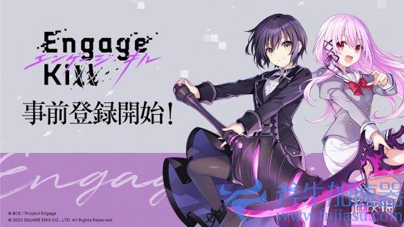 SE新作手游《Engage Kill》主角克萝伊介绍动画公开(元气骑士新作手游)