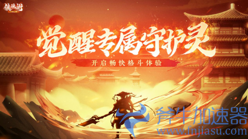 《镇魂街》正版授权！国产横版2D热血格斗动作手游《镇魂街：武神觉醒》热血来袭