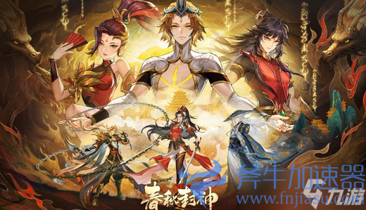 《春秋封神》手游兑换码在哪里输入 春秋封神手游礼包码兑换方法(春秋封神手游官网)