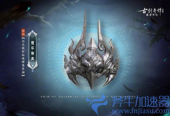 《古剑奇谭网络版》年度版本全新秘境【羽光镜影】!(古剑奇谭网络版什么职业最吃香)