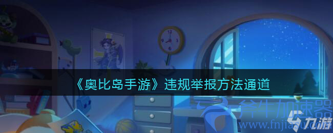《奥比岛手游》违规举报方法通道 奥比岛手游攻略介绍(《奥比岛手游》钓鱼点有几个)
