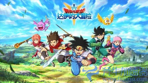 寿命不到两年 SE宣布手游《DQ达伊的大冒险》4月停服