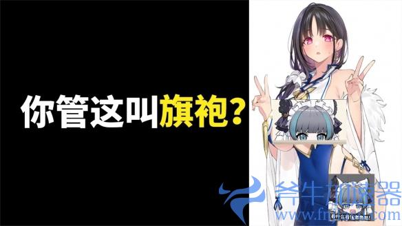 为什么涩涩旗袍成为了二次元手游的标配？
