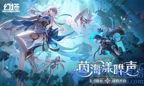 图1 茵海之歌 即将奏响.jpg 《幻塔》2.5版本“茵海漾晔声”即将开启 先导PV公开(《幻塔》怎么钓鱼)