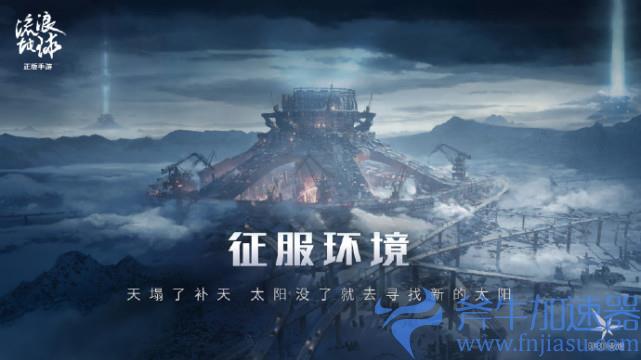 流浪地球手游测试资格获得方法分享(流浪地球手游散爆)
