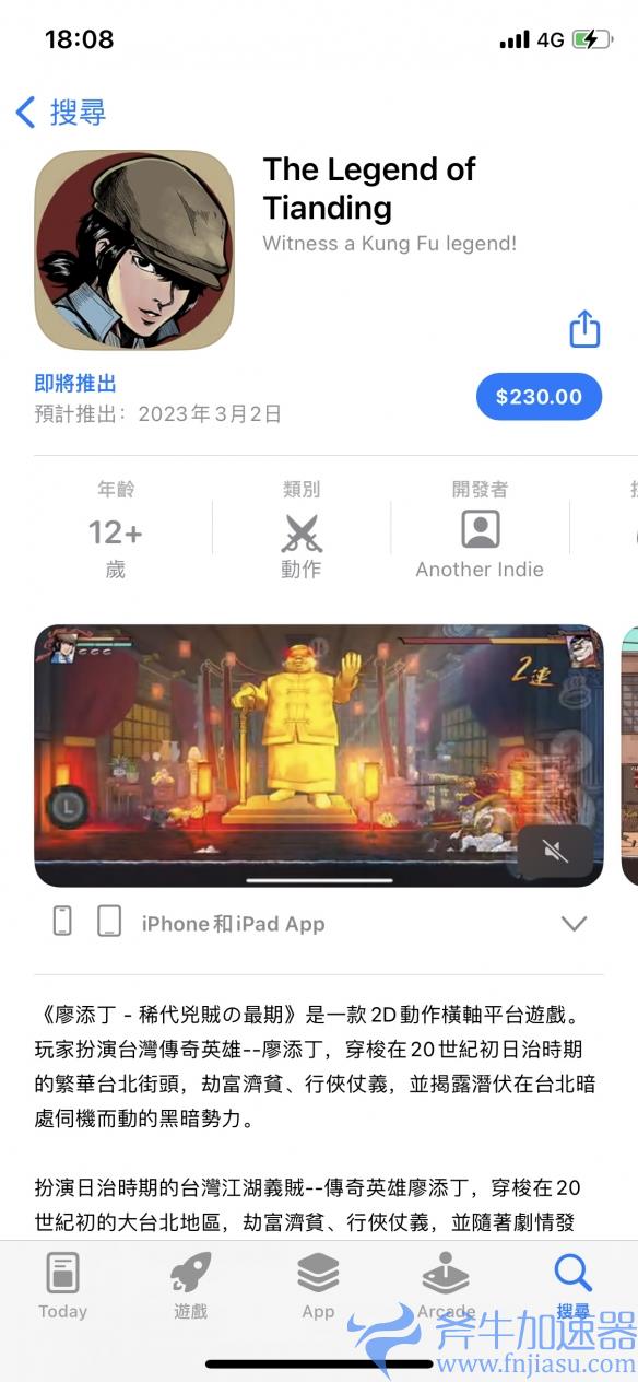 《廖添丁》亮相台北回老家，手游版现已开启预购