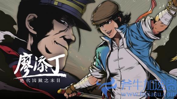 《廖添丁》亮相台北回老家，手游版现已开启预购