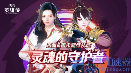 《洛奇英雄传》蕾希&丹雅羁绊技能即将上线!新版本内容抢先看!(洛奇英雄传蕾西输出)