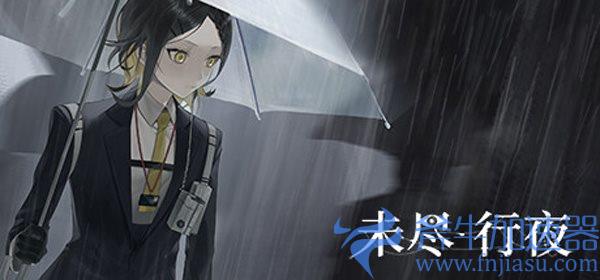 《未尽行夜》2.30开启抢先体验 临危受命解决旷世危机 《未尽行夜》2.30开启抢先体验 临危受命解决旷世危机