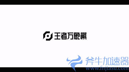 《王者荣耀》衍生游戏《王者万象棋》版号到手:限量删档测试即将开启!(王者荣耀衍生动画)