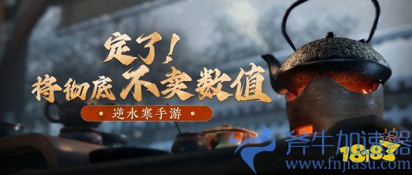逆水寒手游制作人：彻底放弃卖数值 做纯粹开放世界MMO(逆水寒手游下载官方网)