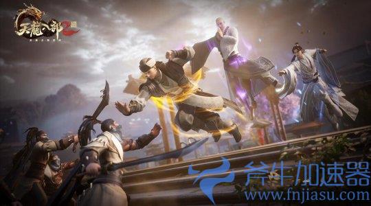 《天龙八部2：飞龙战天》手游龙腾测试开启！同赴原著经典江湖(天龙八部2飞龙在天官网)