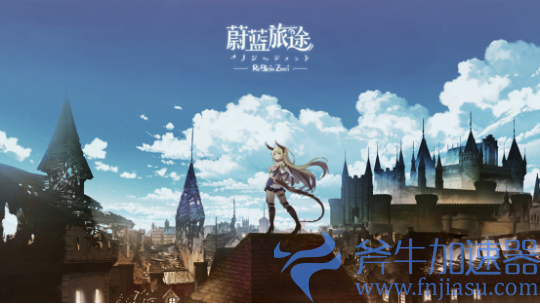 《蔚蓝旅途》2月份开启预约，3D画风手游精美场景曝光