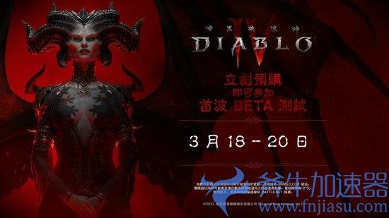 《暗黑破坏神4》30s先遣测试预告：3月18日抢先开刷！(暗黑破坏神4多少钱)