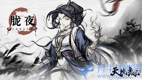 《天地劫》手游新英灵胧夜演示 无视克制的全能暗咒师