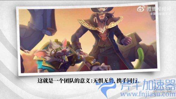 《英雄联盟手游》“无畏同行”版本宣传片公开！(英雄联盟手游体验服)