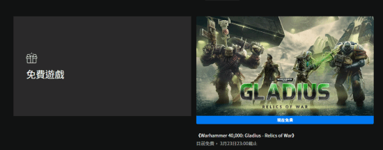 Epic喜+1:策略游戏《战锤40K:角斗士之战争圣器》 下周送《终极象棋》(EPIC喜加一列表)