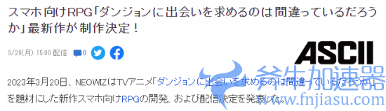 1679294458_641384.png 经典动漫《在地下城寻求邂逅》全新RPG手游公开