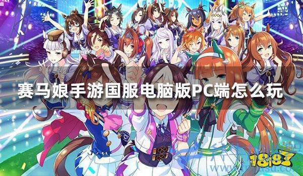 赛马娘手游国服电脑版PC端怎么玩 国服PC端游玩方法介绍(赛马娘手游下载日服)