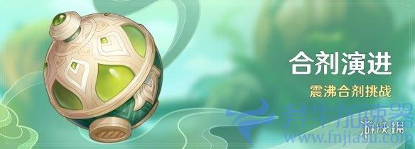 《原神》3.6「合剂演进」活动即将开启 大量原石免费领(《原神》3.6版本更新时间)
