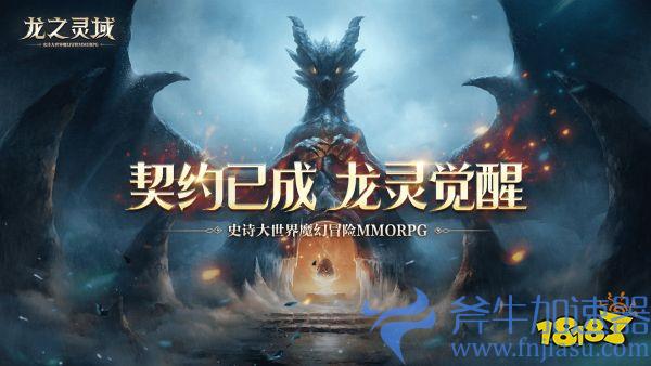 降临之门重启!网易全新魔幻冒险手游《龙之灵域》4月13日正式开测