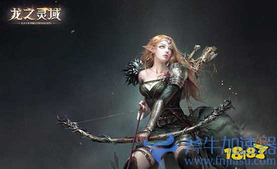 降临之门重启!网易全新魔幻冒险手游《龙之灵域》4月13日正式开测