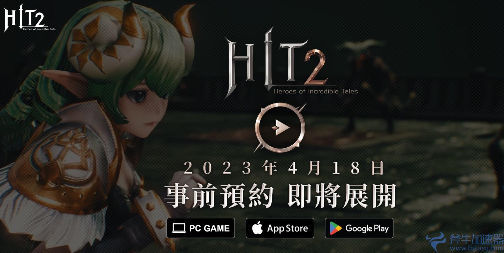 《HIT2》港/澳/台服将于4月18日正式开启事前预约!5月20日开启公测!