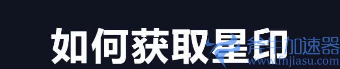 《梦幻西游手游》万象星盘星印系统怎么玩-星印系统详细解析