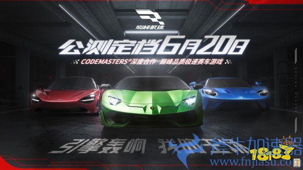 真正的赛车手游来了!《巅峰极速》公测定档6月20日
