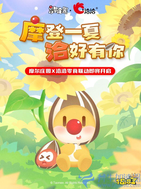 《摩尔庄园手游》正式回归淘米 黑猫警长、洽洽食品共庆2周年