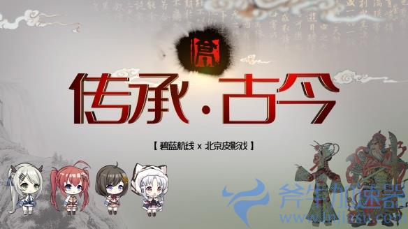 弘扬传统文化！《碧蓝航线》6周年异业合作今日启动(弘扬传统文化的名言)