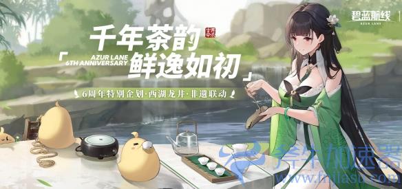 弘扬传统文化！《碧蓝航线》6周年异业合作今日启动(弘扬传统文化的名言)