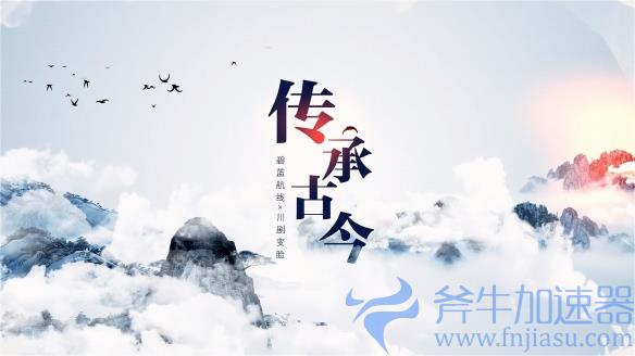 弘扬传统文化！《碧蓝航线》6周年异业合作今日启动(弘扬传统文化的名言)