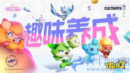 多彩潮流新世界,《奥拉星2》手游今日预约开启!