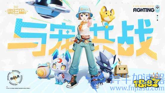 多彩潮流新世界,《奥拉星2》手游今日预约开启!