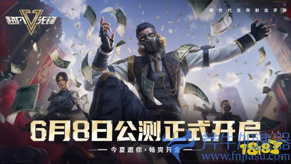 新世代生存射击手游《超凡先锋》今日上线，邀你畅爽开金!